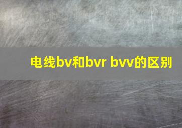 电线bv和bvr bvv的区别